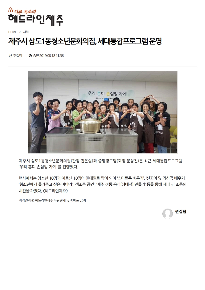 [헤드라인제주] 제주시 삼도1동청소년문화의집, 세대통합프로그램 운영_1