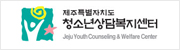 제주시 청소년상담복지센터