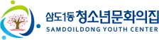 삼도1동청소년문화의집